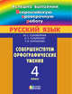 Русский язык. 4 класс. Совершенствуем орфографические умения, Корешкова Татьяна Вениаминовна, Соловейчик Марина Сергеевна, Кузьменко Надежда Сергеевна 