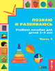 Познаю и развиваюсь. Учебное пособие для детей 3-4 лет. Рабочая тетрадь. Часть 1, Истомина Н.Б., Виноградова Е.П., Горина О.П., Редько З.Б. 