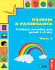 Познаю и развиваюсь. Учебное пособие для детей 3-4 лет. Рабочая тетрадь. Часть 2, Истомина Н.Б., Виноградова Е. П., Горина О. П., Редько З. Б. 