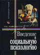 Введение в социальную психологию. Европейский подход. Под ред. Т.Ю. Базарова. Учебник. Гриф УМО. (Серия "Зарубежный учебник"), М. Хьюстон, В. Штрёбе 