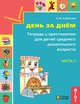Готовимся к школе. День за днём. Тетрадь к хрестоматии для детей среднего дошкольного возраста. Часть 2. ФГОС, Кубасова Ольга Владимировна 