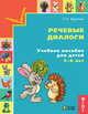Речевые диалоги. Учебное пособие для детей 5-6 лет. Рабочая тетрадь. ФГОС, Бадулина О.И. 