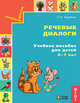 Речевые диалоги. Учебное пособие для детей 6-7 лет. Рабочая тетрадь. ФГОС, Бадулина О.И. 