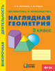 Математика и информатика. Наглядная геометрия. 3 класс. Тетрадь. ФГОС, Истомина Наталия Борисовна 
