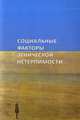 Социальные факторы этнической нетерпимости. Итоги междисциплинарного исследования, Степанов В.В., Тишков В.А. 
