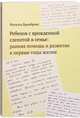 Ребенок с врожденной слепотой в семье: ранняя помощь и развитие в первые годы жизни, Брамбринг Михаэль 
