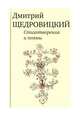 Стихотворения и поэмы, Щедровицкий Дмитрий Владимирович 