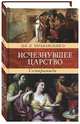 Исчезнувшее царство (эпоха Семирамиды). Историческая монография. В 2-х частях, Череванский Владимир Павлович 