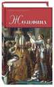 Жозефина, Флейшман Гектор, Тюркан Жозеф 