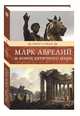 Марк Аврелий и конец античного мира, Ренан Эрнест 