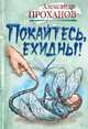 Покайтесь, ехидны!, Проханов Александр Андреевич 