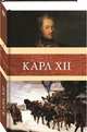 Карл XII, 