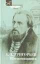 Воспоминания, Григорьев Аполлон Александрович 