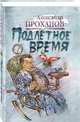 Подлетное время, Проханов Александр Андреевич 