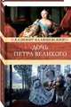 Дочь Петра Великого. Елизавета I, императрица Всероссийская, Валишевский Казимир 