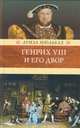 Генрих Восьмой и его двор, Мюльбах Луиза 