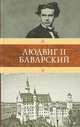 Людвиг II Баварский, Мендес Катюль, Александрова В., Лаврентьева С., Ковалевский Павел Иванович 
