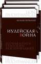 Иосиф Флавий. Трилогия. В 3-х книгах. Иудейская война. Сыновья. Настанет день (количество томов: 3), Фейхтвангер Лион 