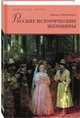 Русские исторические женщины. Комплект в 2- томах (количество томов: 2), Мордовцев Даниил Лукич 