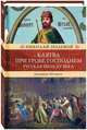 Клятва при гробе Господнем. Русская быль XV века, Полевой Николай Алексеевич 