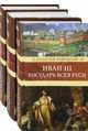 Иван III - государь Всея Руси (количество томов: 3), Язвицкий Валерий Иоильевич 