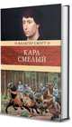 Карл Смелый, или Анна Гейерштейнская, дева Мрака, Скотт Вальтер 