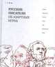 Русские писатели об азартных играх, Пушкин Александр Сергеевич, Гоголь Николай Васильевич, Толстой Лев Николаевич, Лермонтов Михаил Юрьевич 