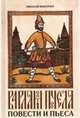 Варлам Пчела. Повести и пьеса, Вингертер Николай Михайлович 