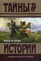 Русь и Орда, Гордеева Людмила Ивановна 