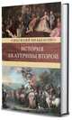 История Екатерины Второй (количество томов: 2), Бильбасов Василий Алексеевич 