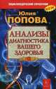 Анализы. Диагностика вашего здоровья, Попова Юлия Сергеевна 