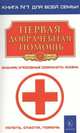 Первая доврачебная помощь, Логачев А.С. 