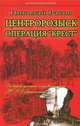 Центророзыск. Операция "Крест", Раков Н. 