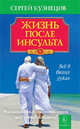 Жизнь после инсульта, Кузнецов С. 