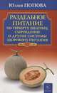 Раздельное питание по Герберту Шелтону, сыроедение и другие системы здорового питания, Попова Ю. 