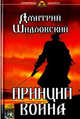 Принцип воина, Шидловский Д. 