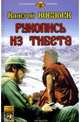 Рукопись из Тибета, Ковалев В. 