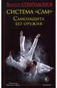 Система "САМ". Самозащита без оружия, Заспа П. 