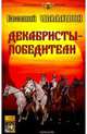 Декабристы-победители, Шалашов Е. 