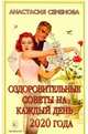 Оздоровительные советы на каждый день 2020 года, Семенова А. 