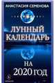 Лунный календарь на 2020 год, Семенова А. 