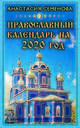Православный календарь на 2020 год, Семенова Анастасия Николаевна 