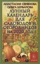 Лунный календарь для садоводов и огородников на 2020 год, Семенова А., Шувалова О. 