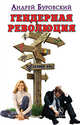 Гендерная революция, Буровский Андрей Михайлович 