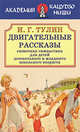 Двигательные рассказы (сюжетная гимнастика для детей дошкольного и младшего школьного возраста), Тулин И. Г. 