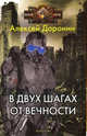 В двух шагах от вечности, Доронин А. 