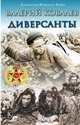 Диверсанты, Ковалев В. 