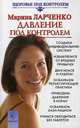 Давление под контролем, Ларченко Марина 