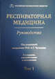 Респираторная медицина. В 3-х томах. Том 1, Авдеев Сергей Николаевич, Чучалин Александр Григорьевич, Абросимов Владимир Николаевич 