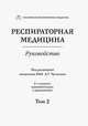 Респираторная медицина. В 3-х томах. Том 2, Авдеев Сергей Николаевич, Чучалин Александр Григорьевич, Борисов Сергей Евгеньевич 